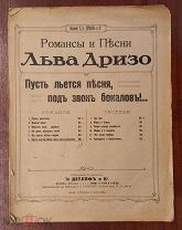 Ноты. Пусть льется песня, под звук бокалов. Романсы и песни Льва Дризо. Изд. Детлаф