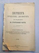 Б. М. Нилус и С. Н. Щеглов.Сборник проектов договоров по подрядам на строительные работы,1909 год