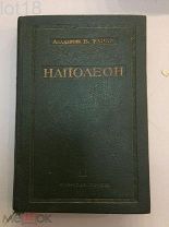 Тарле Е.В. Наполеон. 1939 год