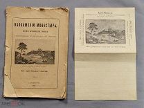 Старинная книга Путеводитель 1912 год ВАЛААМСКИЙ МОНАСТЫРЬ + Письмо Царская Россия Оригинал