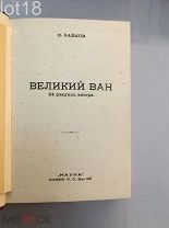 Байков Н. Великий Ван, 24 рисунка автора,1936 год