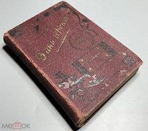 07434, Данилевский Г.П. Полное собрание сочинений в 24 томах. Том 21. ВСЕ ЛОТЫ