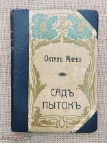 «Сад пыток», Октав Мирбо, 1907. Эротический роман