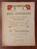 Ноты. Пять романсов Вяльцевой. Помнишь ночь? А.Таскин. Изд. К.Леопас