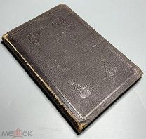 07443, Кохановская. Повести Кохановской. Том 2. 1863 ВСЕ ЛОТЫ
