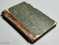 07449, Курочкин Василий. Собрание стихотворений. Том второй. СПб. 1869 г. ВСЕ ЛОТЫ