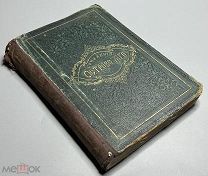 07452, Островский А.Н. Собрание сочинений. Том 8. 1874 ВСЕ ЛОТЫ