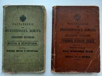 Наставление для инженерных войск по спец.образованию.Мосты и переправы. Ч.1.и Укрепление полев.позиц