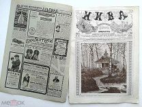 1910 г. Нива № 36 В обложке Детская гимнастика Беспроволочный телеграф на Эйфелевой башне