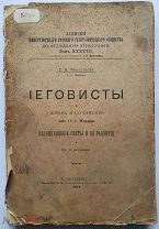 Молоствова Е. В. Иеговисты. Жизнь и соч. кап. Н. С. Ильина. Возникновение секты и ее развитие. 1914