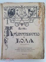 Крепостничество и воля. 1861-1911 гг. Под редакцией В.В.Ф. Роскошно иллюстрированное издание 1911 г