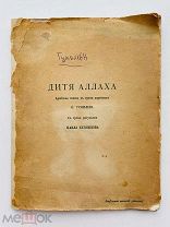 [Отдельный оттиск «Аполлона»; первое изд. пьесы] Гумилев, Н.С. Дитя Аллаха 1917