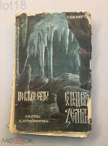 Вольногорский.По белу свету.В недрах земли,1913 год Иллюстрированная географическая библиотека