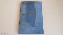 Хрестоматия Кубанского Казачьего войска. П.Орлов. т.1. 1914г. RRR!!