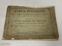 старинная книга Курс рукоделий Россия до 1917 KM