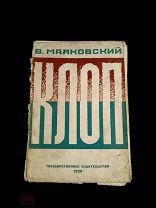 Редкая книга. В. Маяковский. «Клоп: Феерическая комедия» 1929г. Прижизненное издание.