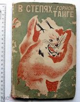 [Автограф] В степях и горной тайге. Рисунки и обложка И. Карпова. – Свердловск-Москва, 1933.