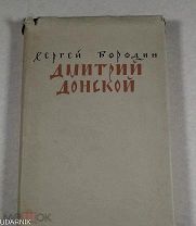 Дмитрий донской. 1949 в суперобложке. д1 П9