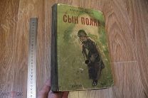 Книга старая СЫН ПОЛКА В.Катаев Детгиз.1945г. Худ. И.Гринштейн. Большая редкость.