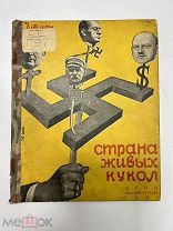 Гутман «Страна живых кукол» огиз 1931 год.!