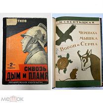 Сквозь дым и пламя 1928 г.+Черепаха мышка ворон и серна 1928 г.!