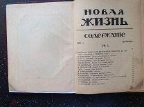 журнал НОВАЯ ЖИЗНЬ № 1 1910 г. [ Александр Блок, София Парнок, Арцыбашев М.Чулков Г. и др]