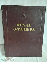 Книга Атлас Офицера 1947 год Оригинал