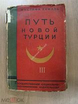 Мустафа Кемаль. Путь новой Турции. том 3. Соцэкгиз - 1934 г.