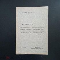 Каталог выставки картин и рисунков покойного художника В. В. Верещагина. Галерея Лемерсье.