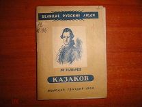Ильин М. Матвей Федорович Казаков. Серия: Великие русские люди. 1944 год.