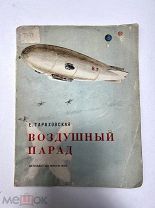 Воздушный парад детиздат 1937 год.!