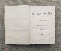 Илиада Гомера, 1892. Перевод Гнедича. 2-ое издание
