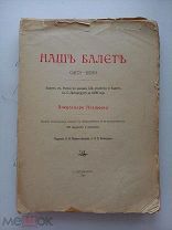 Плещеев.Наш балет.(1673-1896). Балет в России до начала 19 столетия и балет в С.-Пет.Бур. до 1899 г.