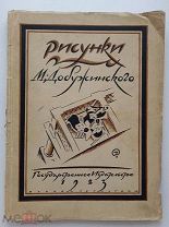 Голлербах.Рис. М. Добужинского.обл. и тит.лист раб. худ. М. Добужинского, начал.букв Чехонин 1923г