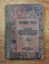 Книга «Ручной труд», 1926 год СССР. Руководство к самостоятельному выполнению работ