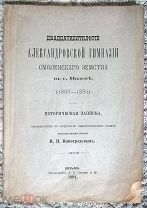 И. Виноградов. Двадцатипятилетие Александровской гимназии Смоленского земства в г. Вязьме: 1869-1894
