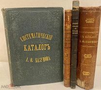 [Полный комплект с прибавлениями] Каталог русским книгам, продающимся в магазине Базунова. 1869-1875