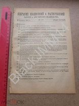 1918 Собрание узаконений и распоряжений №18 Отделение церкви от школы Оклады Почта-телеграф