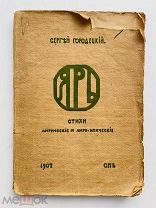 Городецкий, С. Ярь. Стихи лирические и лиро-эпические 1907
