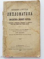 Западная и русская дипломатика и сфрагистика Древнего Востока.СПб. Тип. Морского министерства, 1907