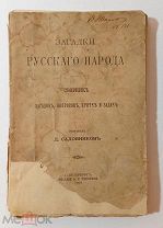 Садовников, Д.Н. Загадки русского народа. Сборник загадок, вопросов, притч и задач. СПб.Из.Суворина