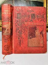 Жизнь Иисуса Христа Фаррар 1890, золотой обрез, полный комплект!