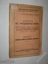 Декреты по продовольствию Вып. 1. Ч. 1. Организация снабжения и распределения прод-я сборник 1918г.