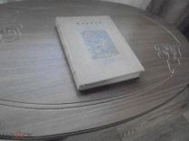 Франсуа Раблэ. Гаргантюа и Пантагрюэль. Гослитиздат. 1938 г.
