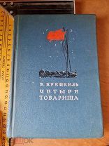 Э. Кренкель «Четыре товарища». дневник, иллюстр. Решетникова. ГИХЛ Москва 1940 год