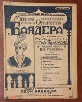 Ноты.Кальман И. Модная оперетта Баядера. Изд. Л.Валящик, Петроград. Е. Геркен