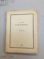Графика И.Ф. Рерберг. Казань,1927 год Тираж 500 экземпляров