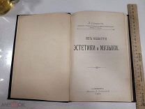 ЭСТЕТИКА И МУЗЫКА - СТАРИННАЯ КНИГА 1896 - Л.САККЕТИ - САНКТ-ПЕТЕРБУРГ издание ТУРЫГИНОЙ - РЕДКОСТЬ