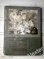 Генеральный план реконструкции города Москвы. Московский рабочий. 1936.