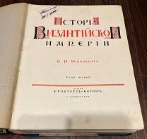 Успенский. История Византийской империи. Том I в двух переплётах. Брокгауз-Ефрон, 1913